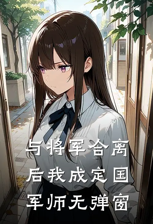 与将军合离后我成定国军师无弹窗