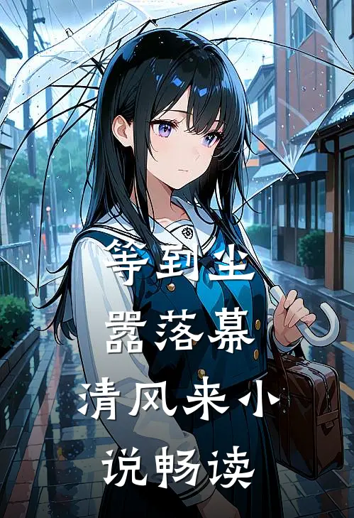 等到尘嚣落幕，清风来小说畅读