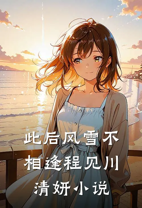 此后风雪不相逢程见川清妍小说