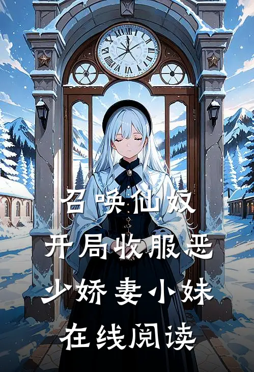 召唤仙奴：开局收服恶少娇妻小妹在线阅读
