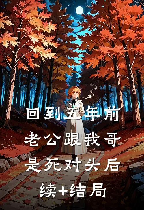 回到五年前，老公跟我哥是死对头后续+结局
