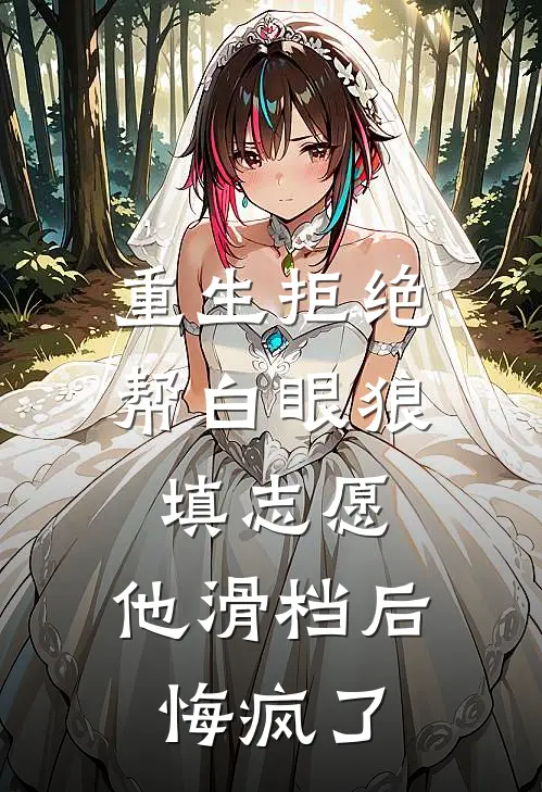 重生拒绝帮白眼狼填志愿，他滑档后悔疯了