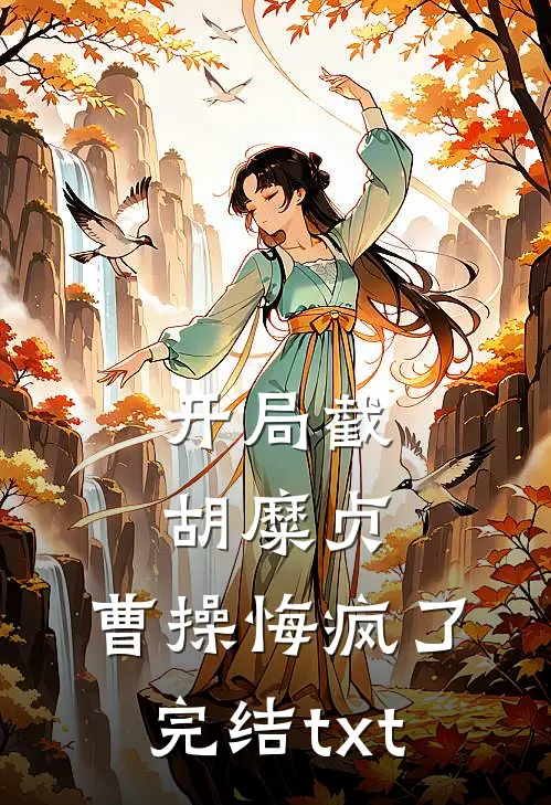 开局截胡糜贞，曹操悔疯了完结txt