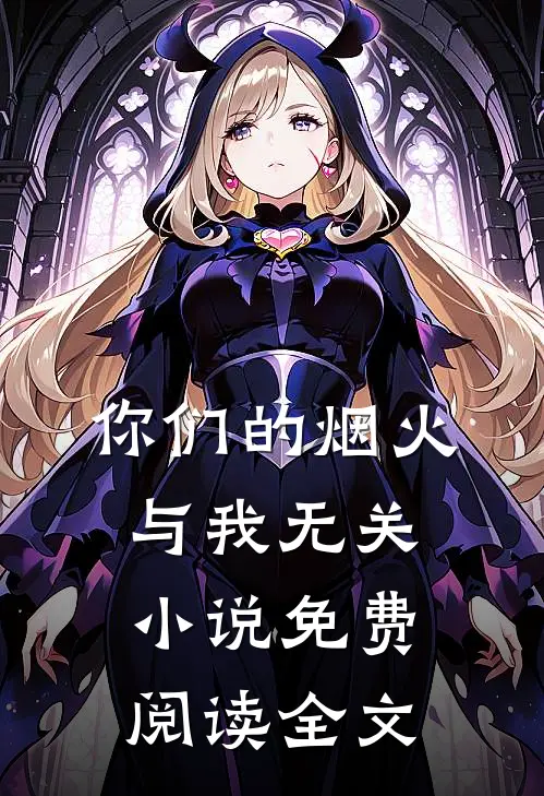 你们的烟火，与我无关小说免费阅读全文