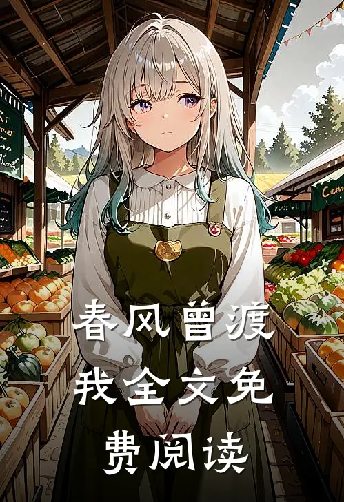 春风曾渡我全文免费阅读