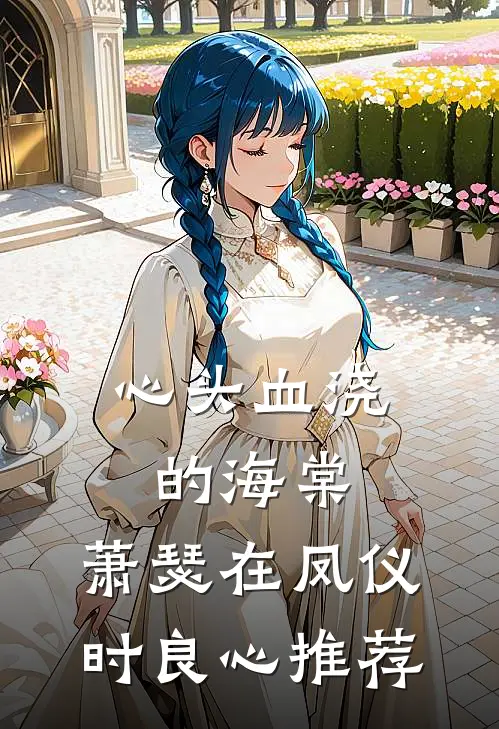 心头血浇的海棠，萧瑟在凤仪时良心推荐