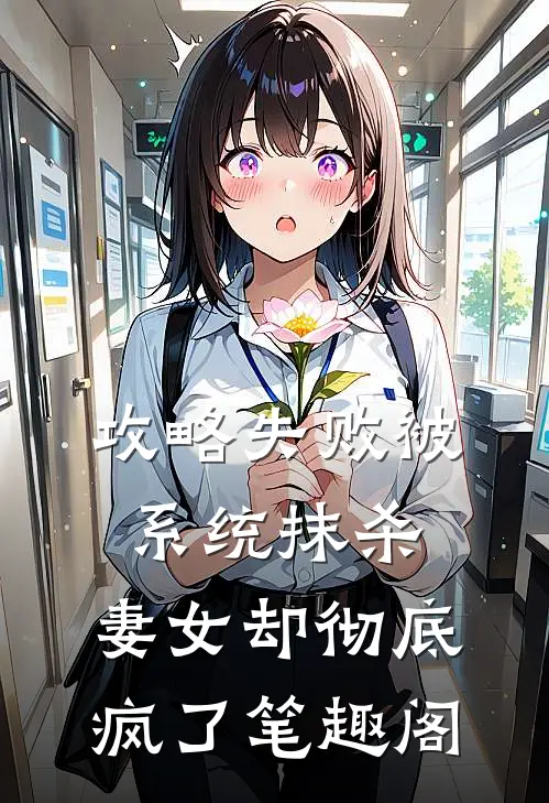 攻略失败被系统抹杀，妻女却彻底疯了笔趣阁