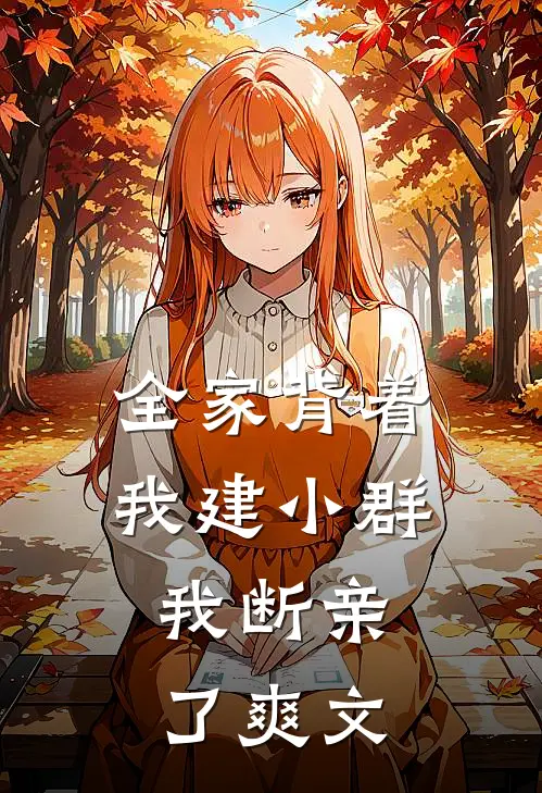 全家背着我建小群，我断亲了爽文