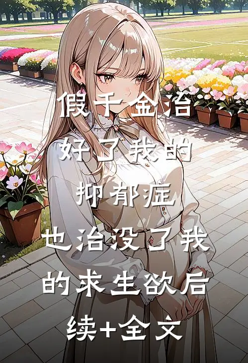 假千金治好了我的抑郁症，也治没了我的求生欲后续+全文