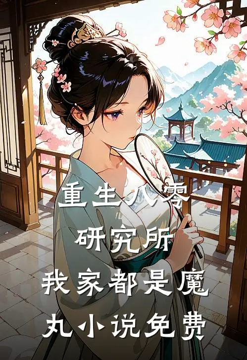 重生八零研究所：我家都是魔丸小说免费