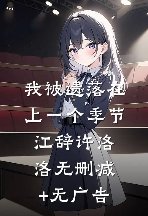 我被遗落在上一个季节江辞许洛洛无删减+无广告