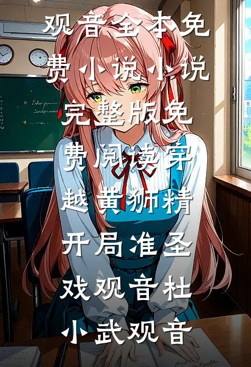 穿越黄狮精，开局准圣戏观音(杜小武观音)全本免费小说_小说完整版免费阅读穿越黄狮精，开局准圣戏观音杜小武观音