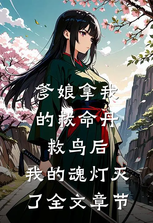 爹娘拿我的救命丹救鸟后，我的魂灯灭了全文章节