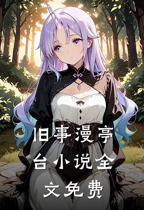 旧事漫亭台小说全文免费