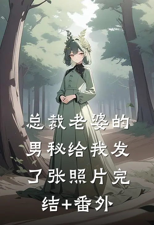 总裁老婆的男秘给我发了张照片完结+番外