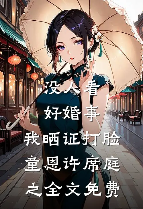 没人看好婚事，我晒证打脸童恩许席庭之全文免费