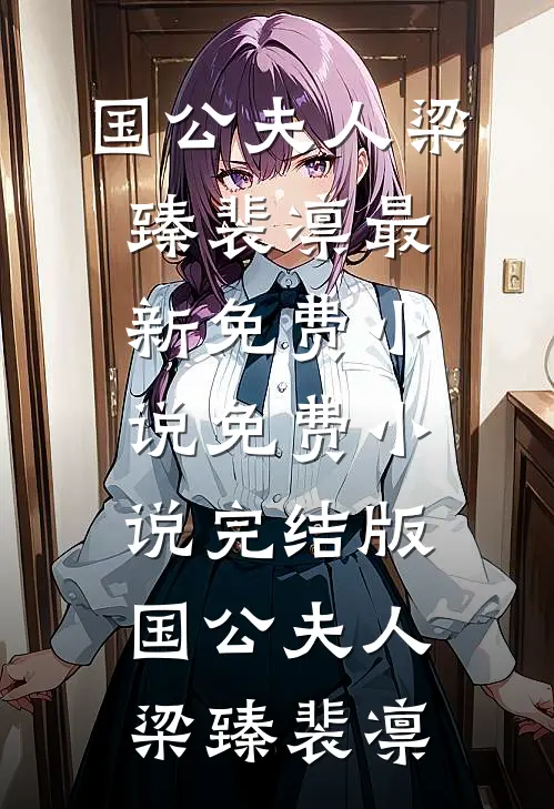 国公夫人(梁臻裴凛)最新免费小说_免费小说完结版国公夫人(梁臻裴凛)
