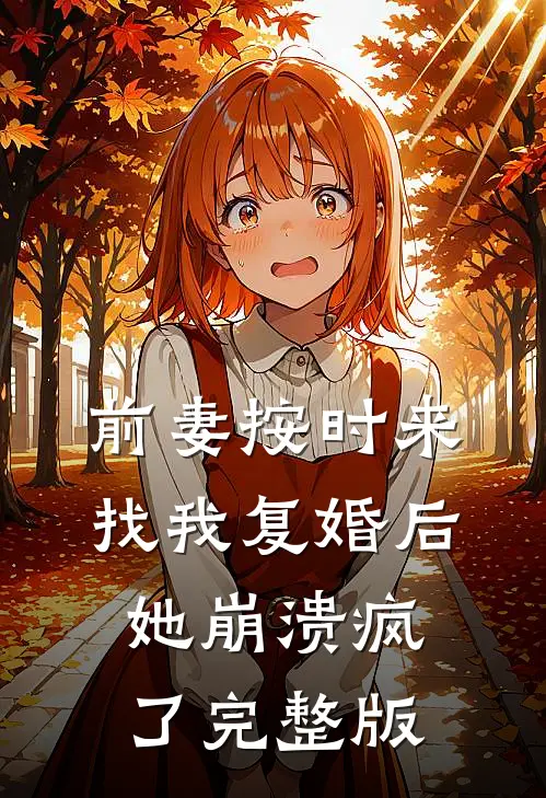 前妻按时来找我复婚后，她崩溃疯了完整版