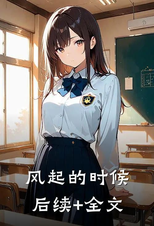 风起的时候后续+全文