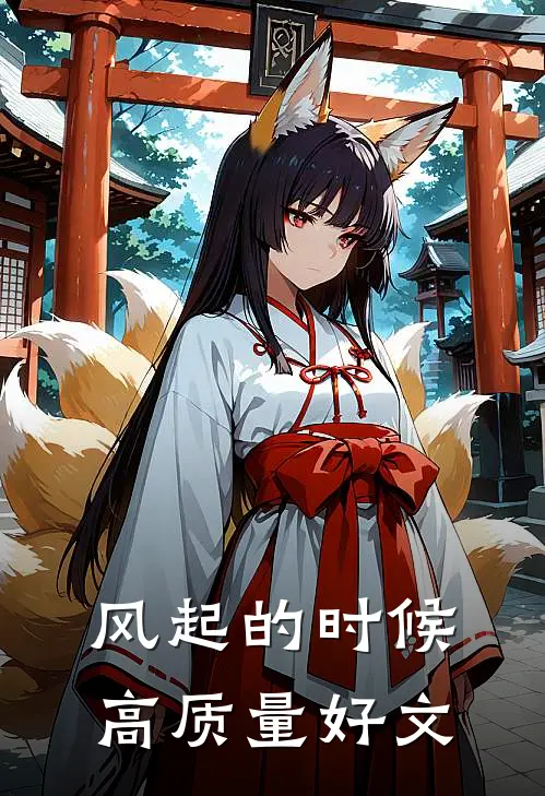 风起的时候高质量好文