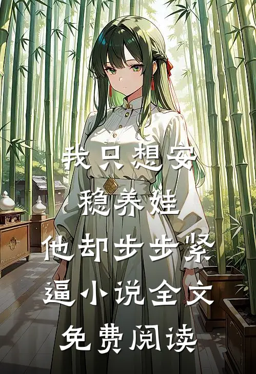 我只想安稳养娃，他却步步紧逼小说全文免费阅读