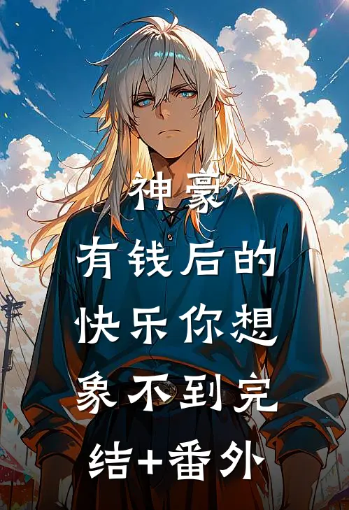 神豪：有钱后的快乐你想象不到完结+番外