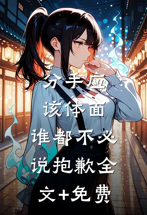 分手应该体面，谁都不必说抱歉全文+免费