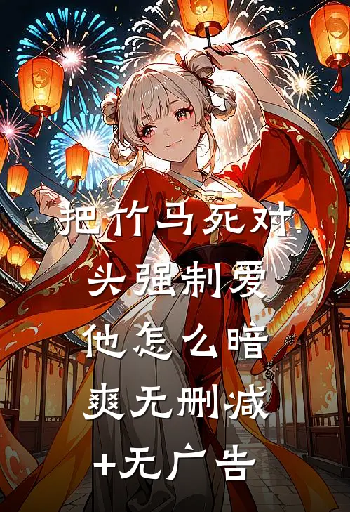 把竹马死对头强制爱，他怎么暗爽无删减+无广告
