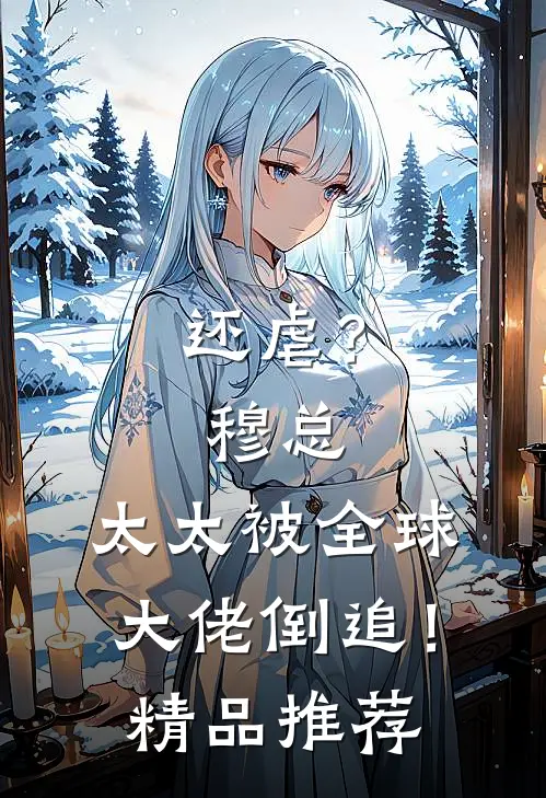 还虐？穆总，太太被全球大佬倒追！精品推荐