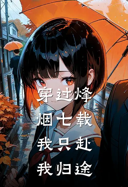 穿过烽烟七载，我只赴我归途