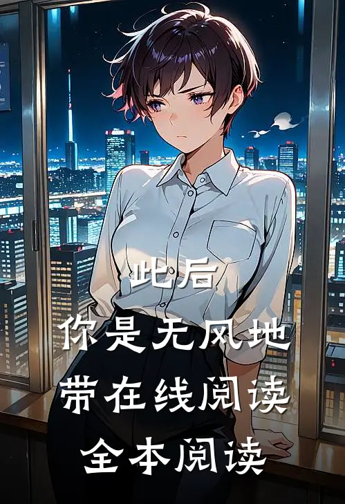 此后，你是无风地带在线阅读全本阅读
