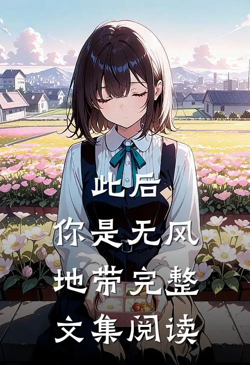 此后，你是无风地带完整文集阅读