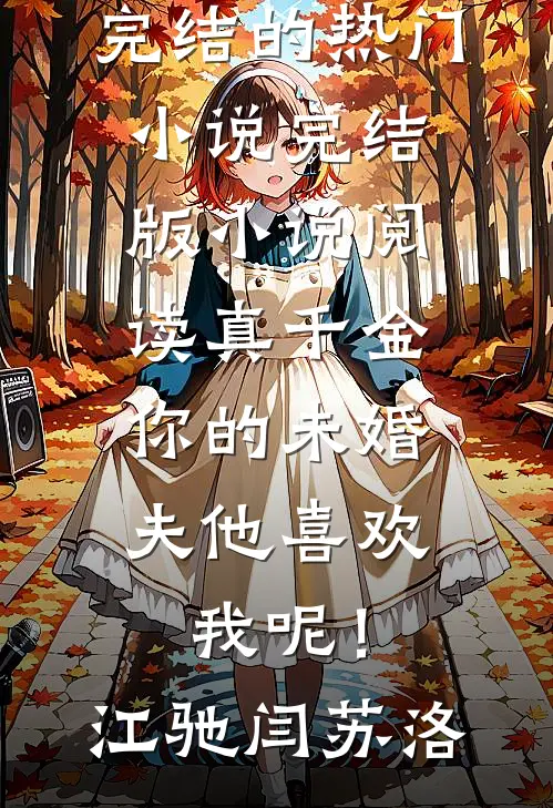 真千金，你的未婚夫他喜欢我呢！江驰闫苏洛完结的热门小说_完结版小说阅读真千金，你的未婚夫他喜欢我呢！江驰闫苏洛