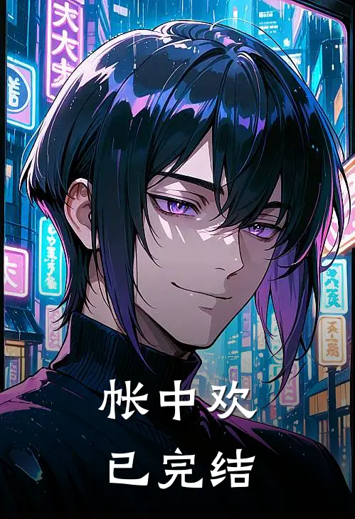 帐中欢已完结