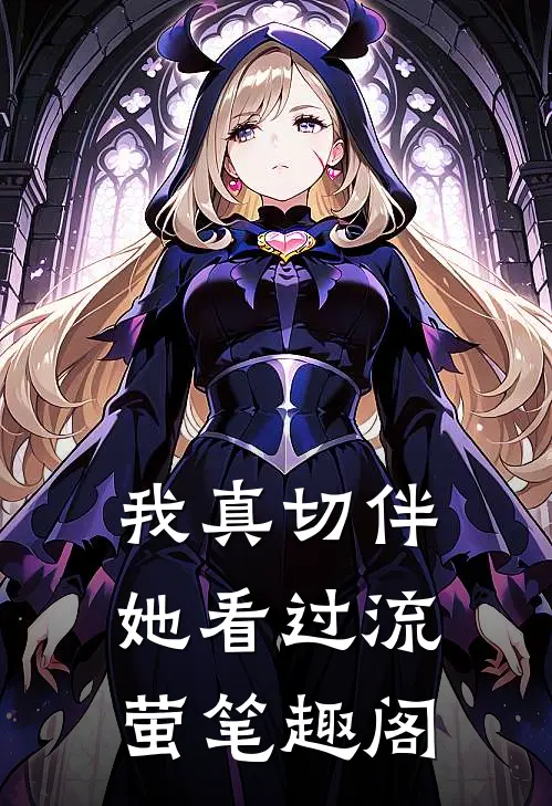 我真切伴她看过流萤笔趣阁