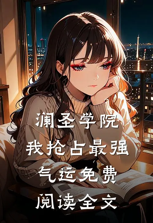 澜圣学院，我抢占最强气运免费阅读全文