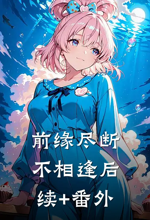 前缘尽断不相逢后续+番外
