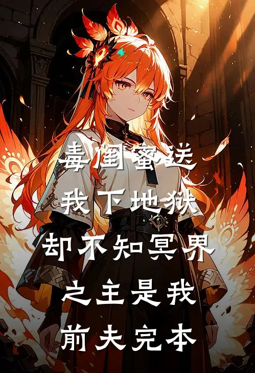 毒闺蜜送我下地狱，却不知冥界之主是我前夫完本
