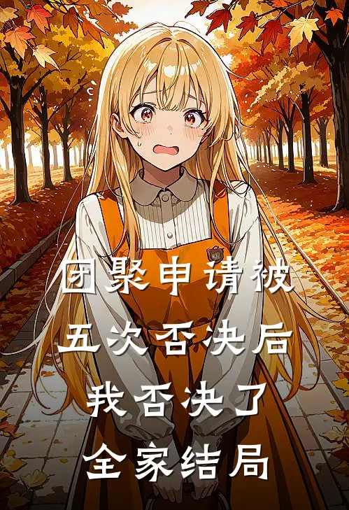 团聚申请被五次否决后，我否决了全家结局