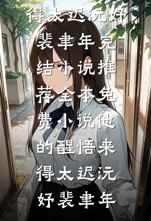 他的醒悟来得太迟沅妤裴聿年完结小说推荐_全本免费小说他的醒悟来得太迟(沅妤裴聿年)
