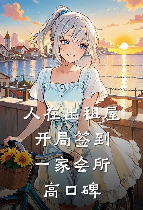 人在出租屋，开局签到一家会所高口碑
