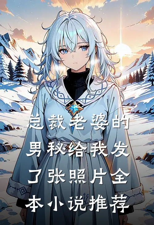 总裁老婆的男秘给我发了张照片全本小说推荐