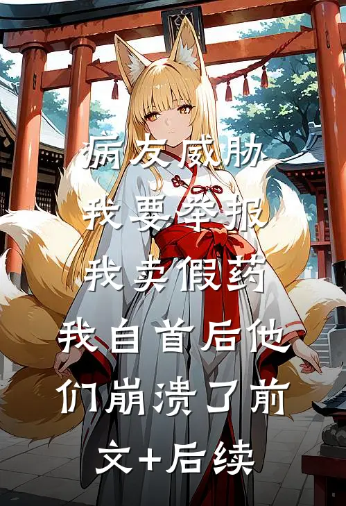 病友威胁我要举报我卖假药，我自首后他们崩溃了前文+后续