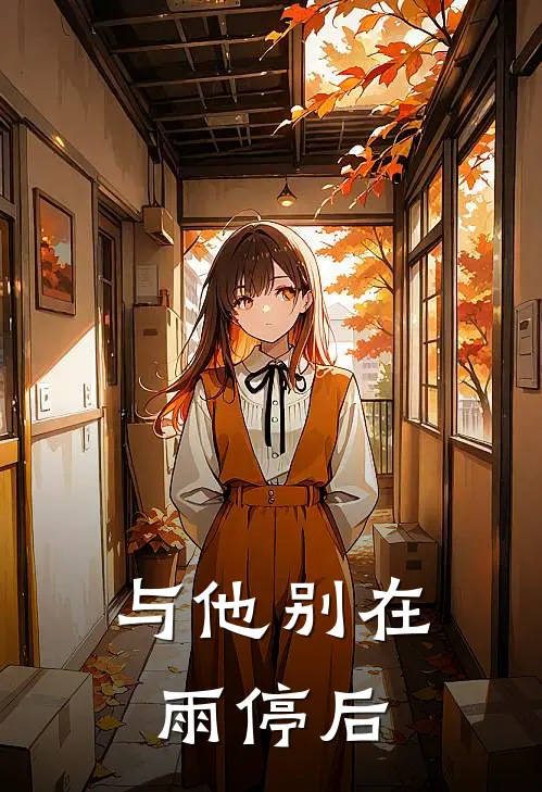 与他别在雨停后