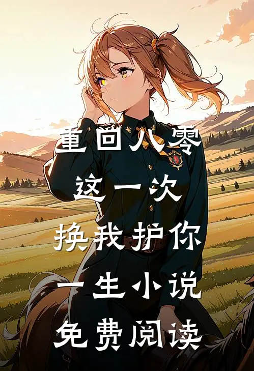 重回八零：这一次，换我护你一生小说免费阅读