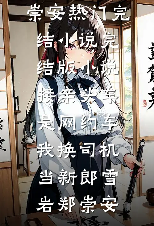 接亲头车是网约车，我换司机当新郎(雪岩郑崇安)热门完结小说_完结版小说接亲头车是网约车，我换司机当新郎雪岩郑崇安