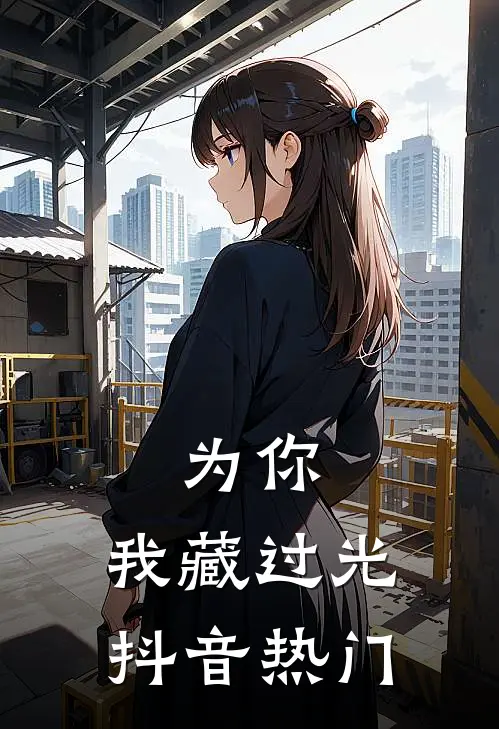 为你，我藏过光抖音热门