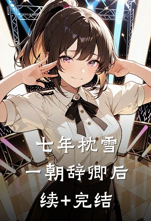 七年枕雪，一朝辞卿后续+完结