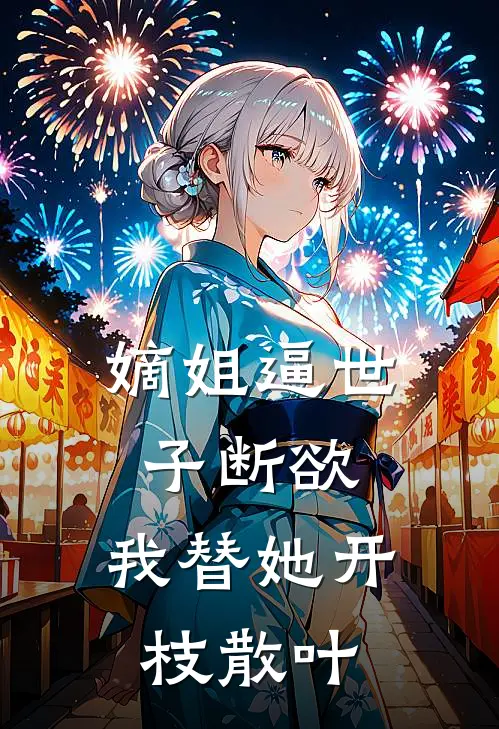 嫡姐逼世子断欲，我替她开枝散叶