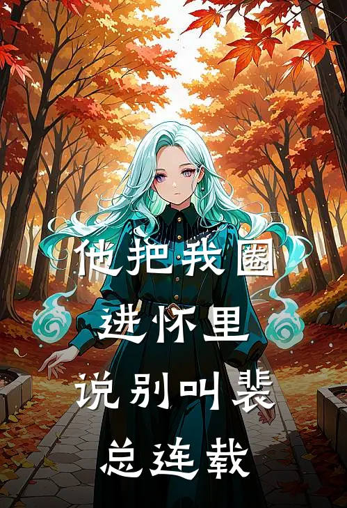 他把我圈进怀里，说别叫裴总连载